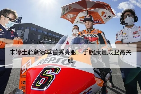 朱婷土超新赛季首秀亮眼，手腕康复成卫冕关键